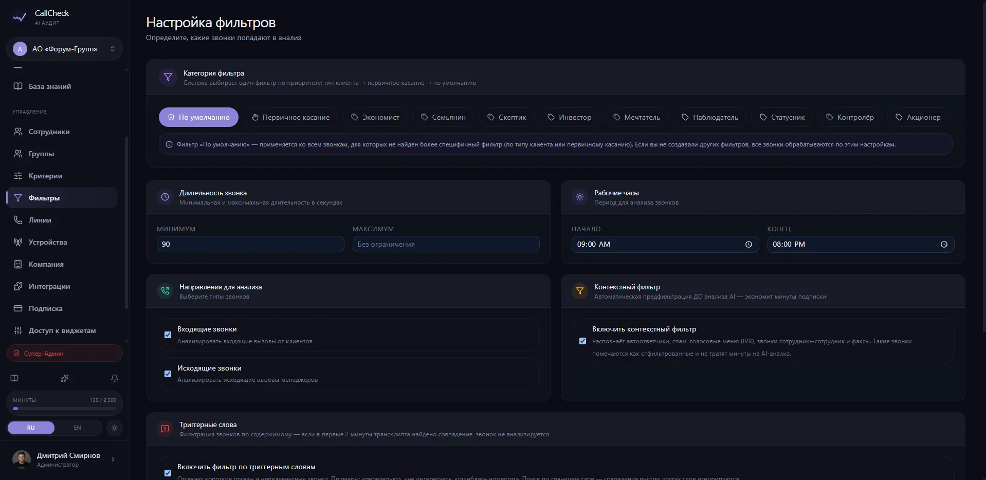 Filters — contextual filter, trigger words, client type filtering